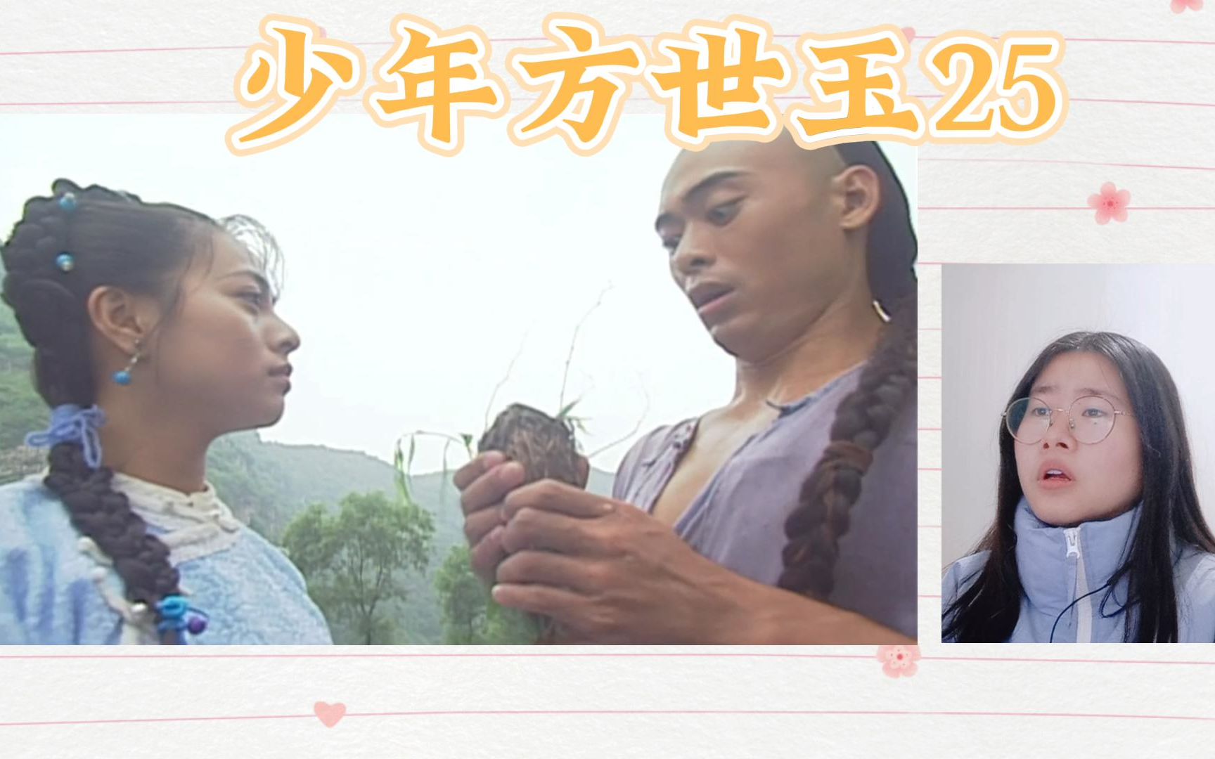 【少年方世玉reaction】25果然追妻火葬场了吧