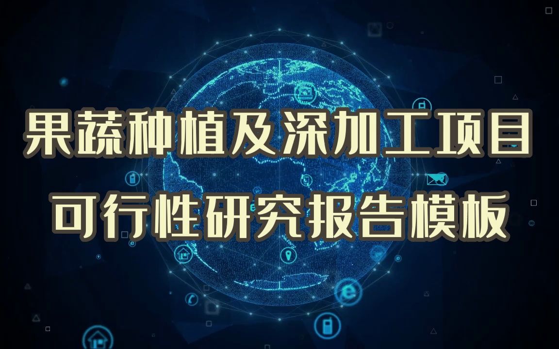 如何才能编写一份满意的果蔬种植及深加工项目,最后成功立项申报?哔哩哔哩bilibili