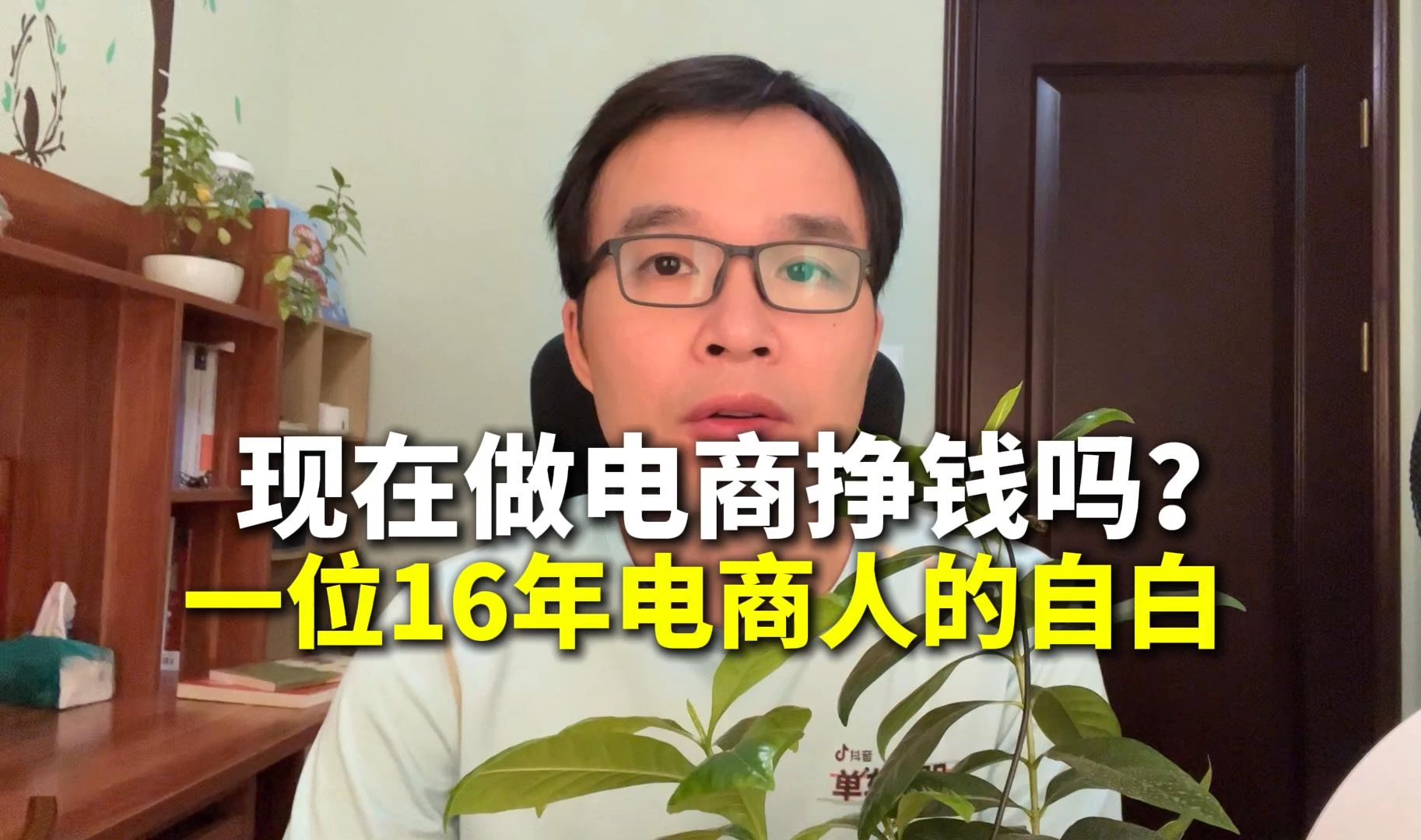 现在做电商挣钱吗?一位16年老电商人的深度自白哔哩哔哩bilibili