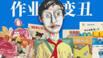 机械时代的诅咒？为什么我国的作业册越来越丑？