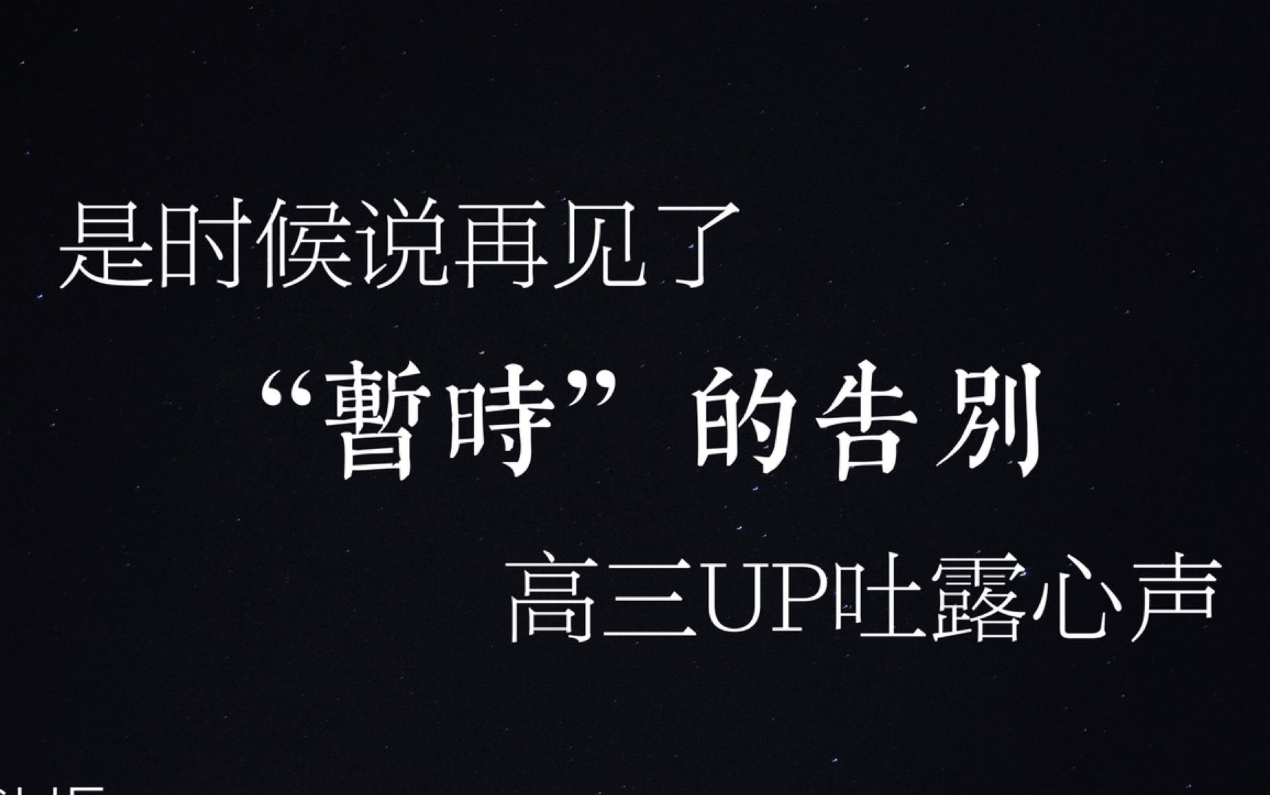 活动  是时候说再见了!高三up吐露心声—— 一段暂时的告别