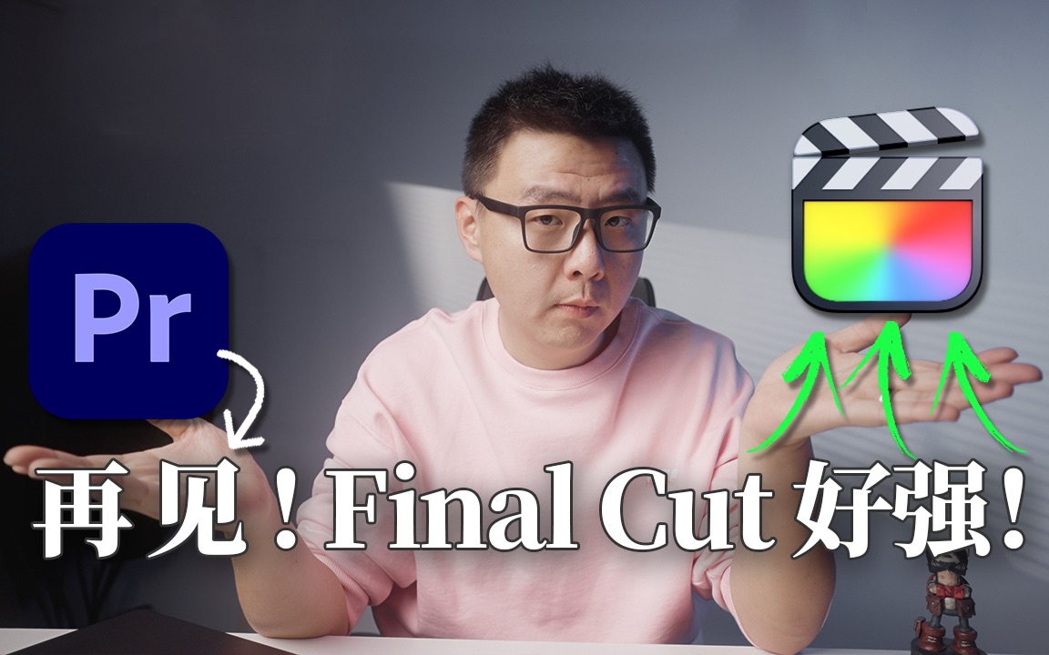 [图]Pr再见~Final CUT好强！达芬奇？最适合个人创作者的剪辑工具