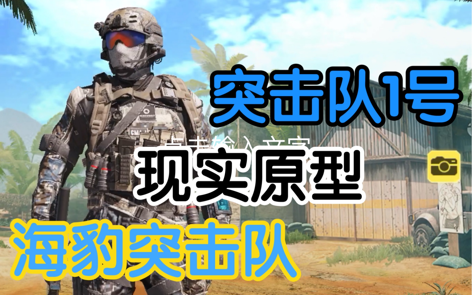使命召唤手游人机角色来自cod9《海豹突击队》