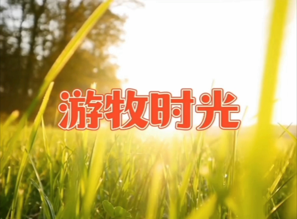 [图]草原歌曲游牧时光