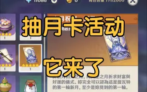 Descargar video: 【原神】抽月卡活动它来啦！