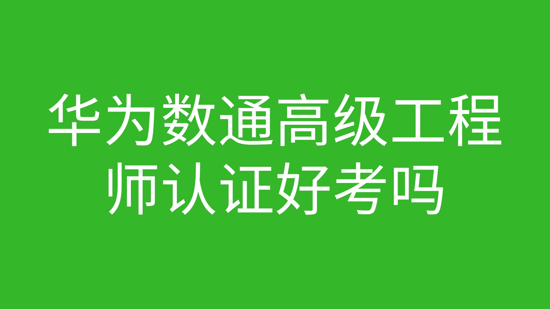 华为数通高级工程师认证好考吗哔哩哔哩bilibili