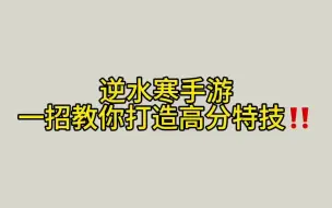 下载视频: 逆水寒一招教你打造高分特技 上7万战力的必看