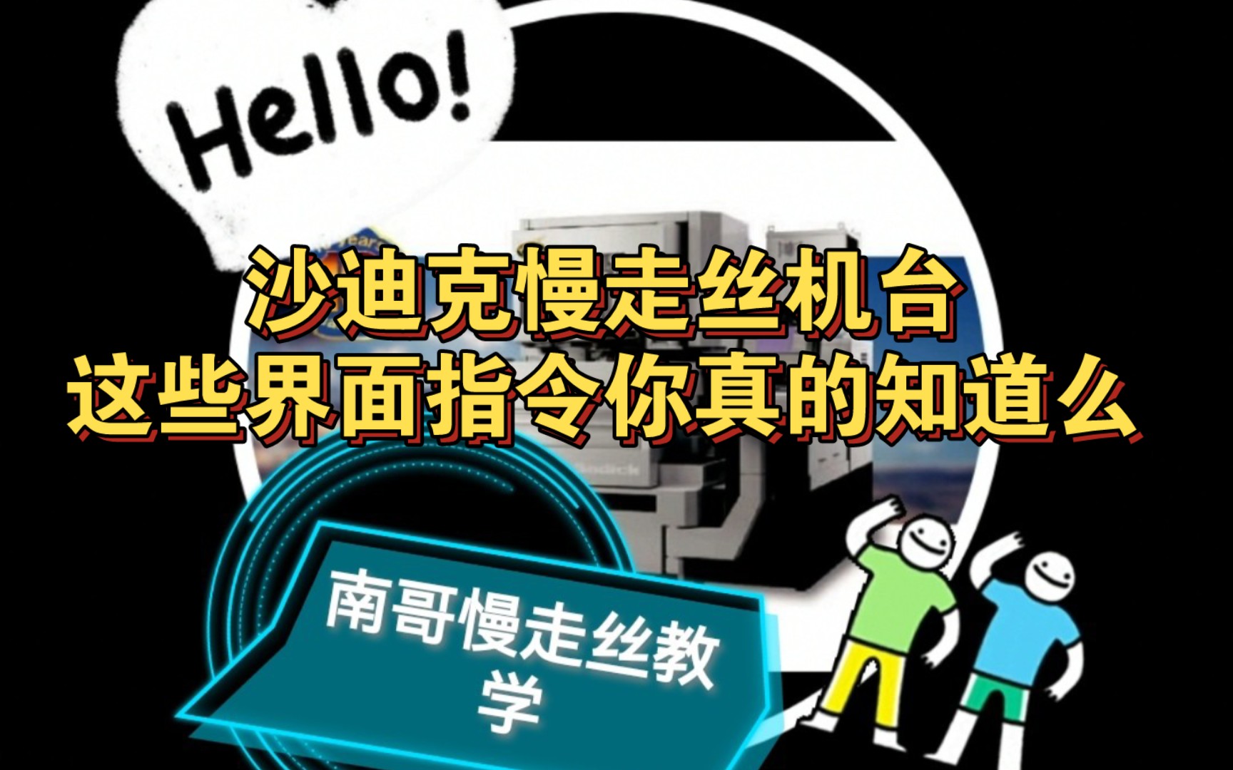 【楠哥慢走丝教学】讲解沙迪克机台的界面指令哔哩哔哩bilibili