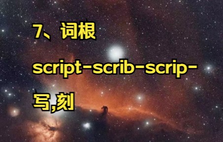 7、词根:scriptscribscrip 写,刻哔哩哔哩bilibili