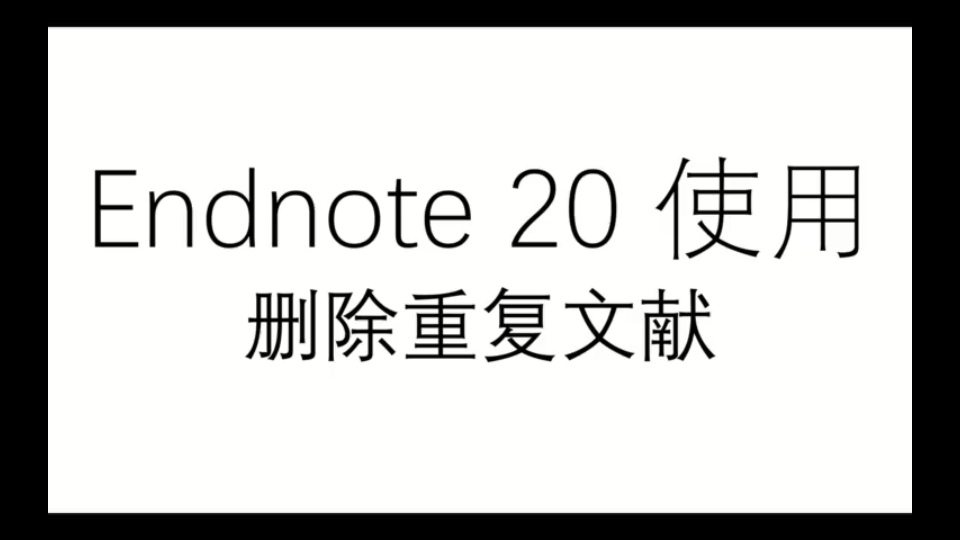 Endnote 20使用:删除重复文献哔哩哔哩bilibili