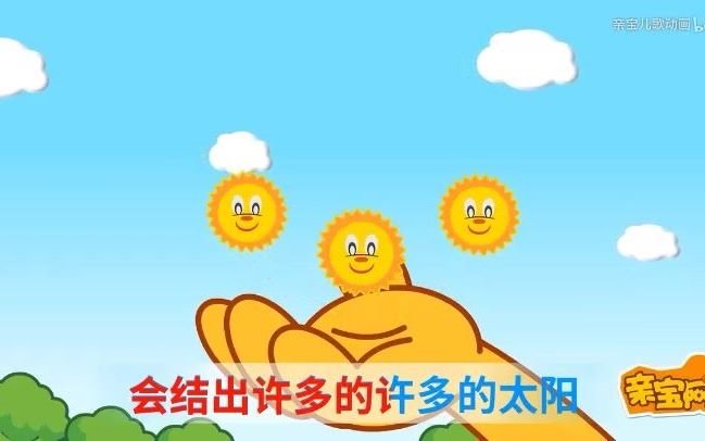 [图]【毁童年系列】种太阳