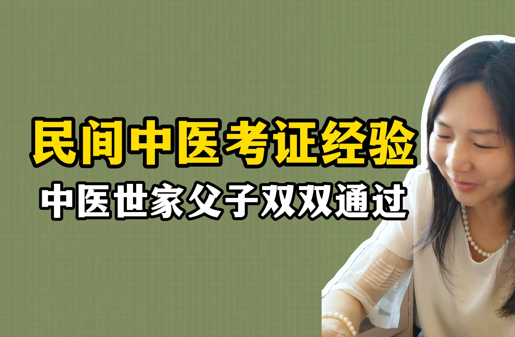 中医世家父子双双通过