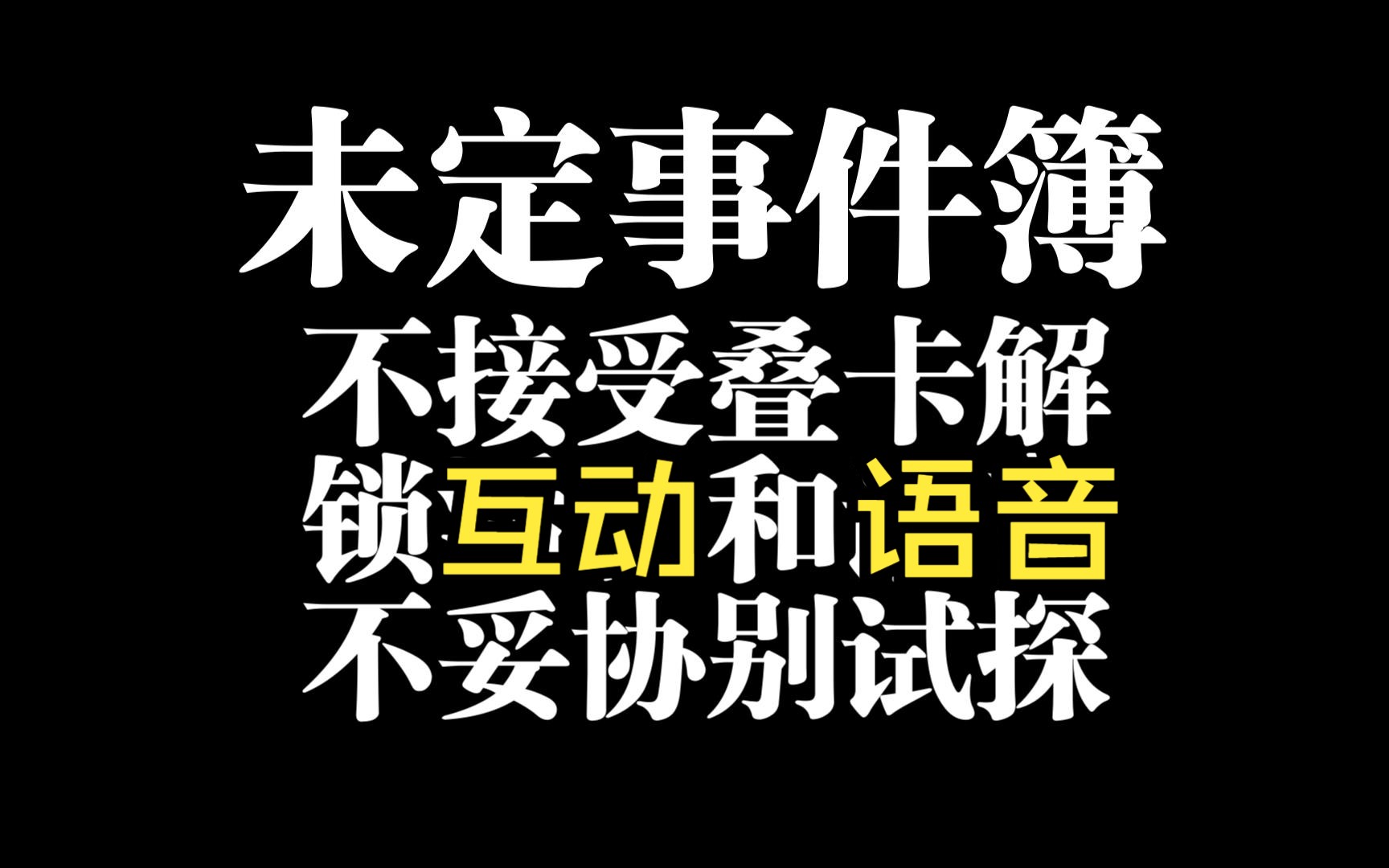 激情发言,不接受叠卡机制,概率调回去!哔哩哔哩bilibili未定事件簿