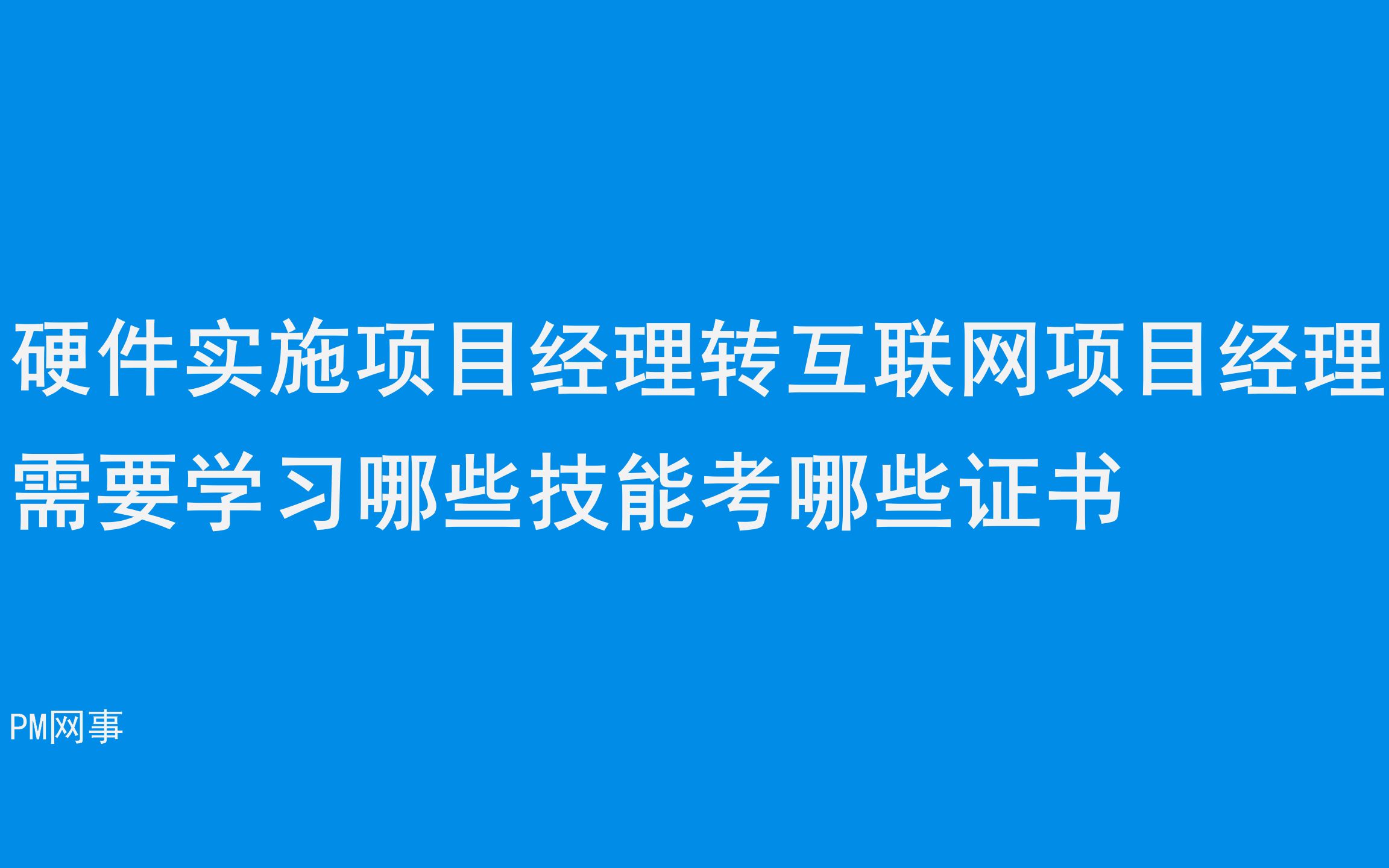 硬件实施项目经理转互联网项目经理需要学习哪些技能考哪些证书哔哩哔哩bilibili