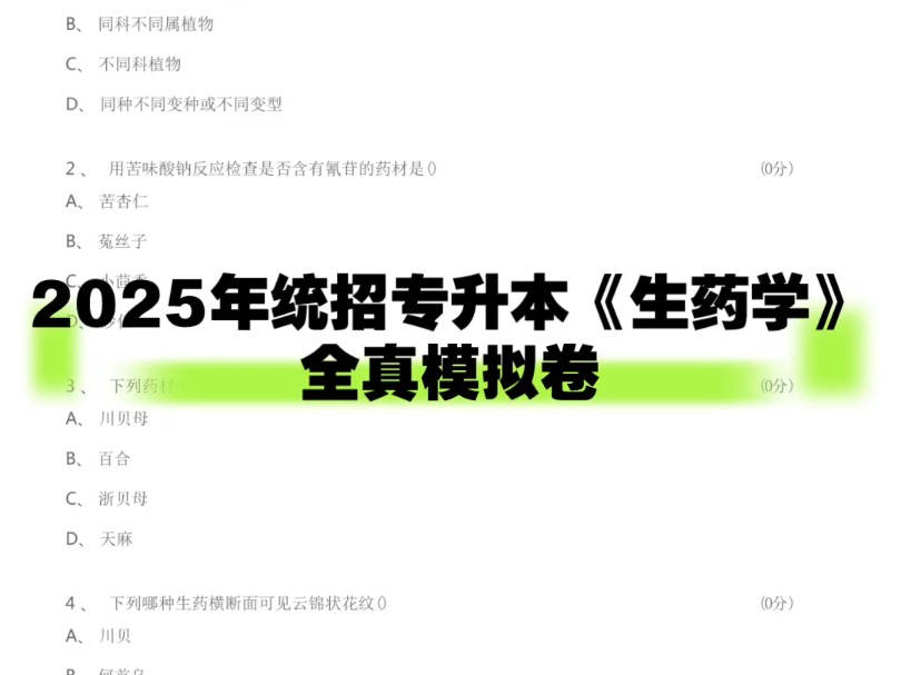 2025年统招专升本《生药学》全真模拟卷哔哩哔哩bilibili