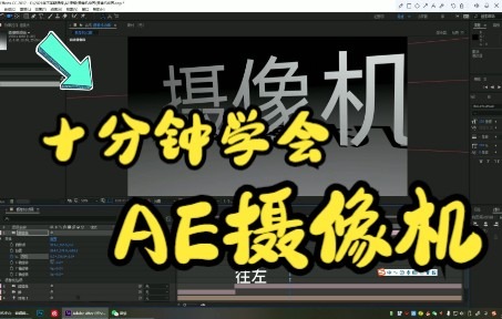 【AE知识】小技巧分享|全方位讲解AE摄像机工具|第二集哔哩哔哩bilibili