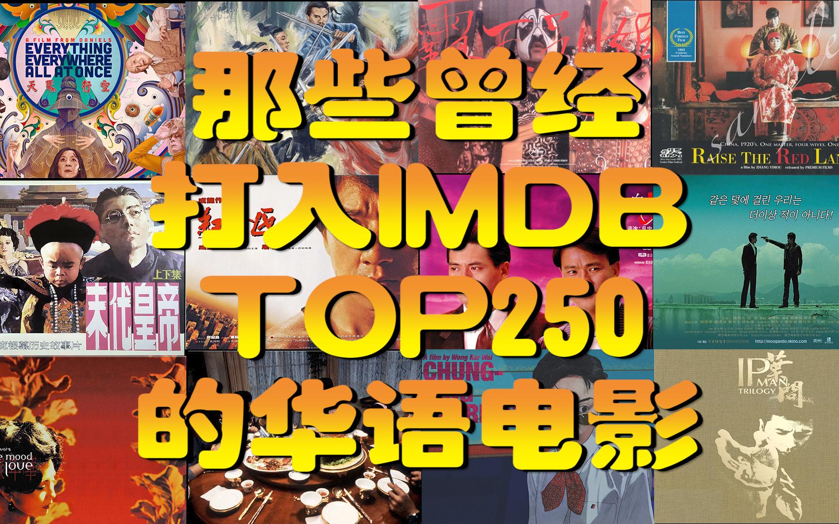 那些曾经打入IMDB TOP250的华语电影哔哩哔哩bilibili