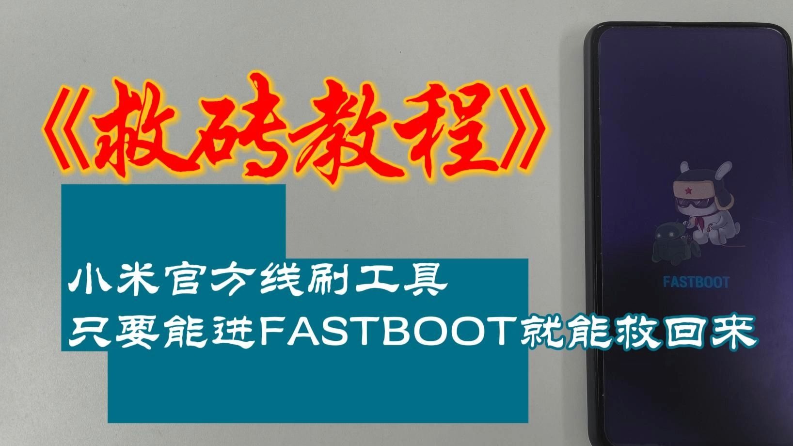 【刷机频道】小米红米变砖抢救教程:miflash线刷工具降级MIUI