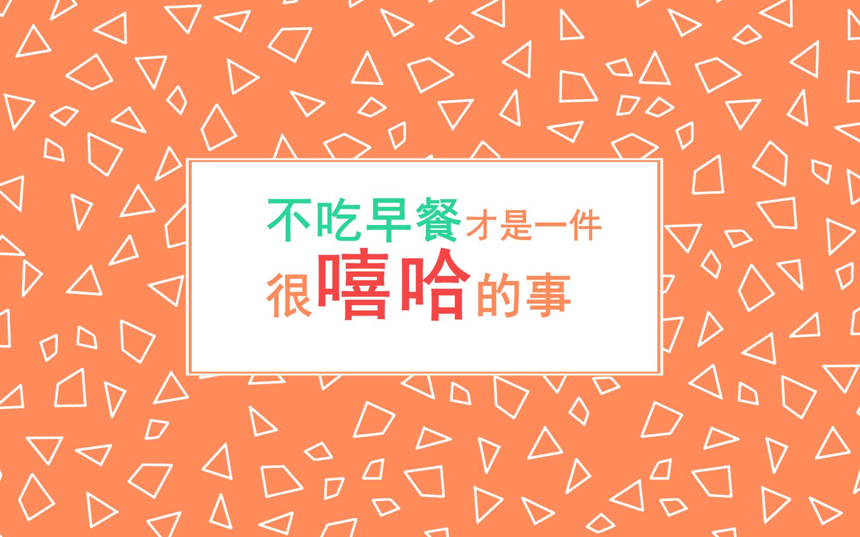 【佯佐】不吃早餐才是一件很嘻哈的事_哔哩哔哩_bilibili