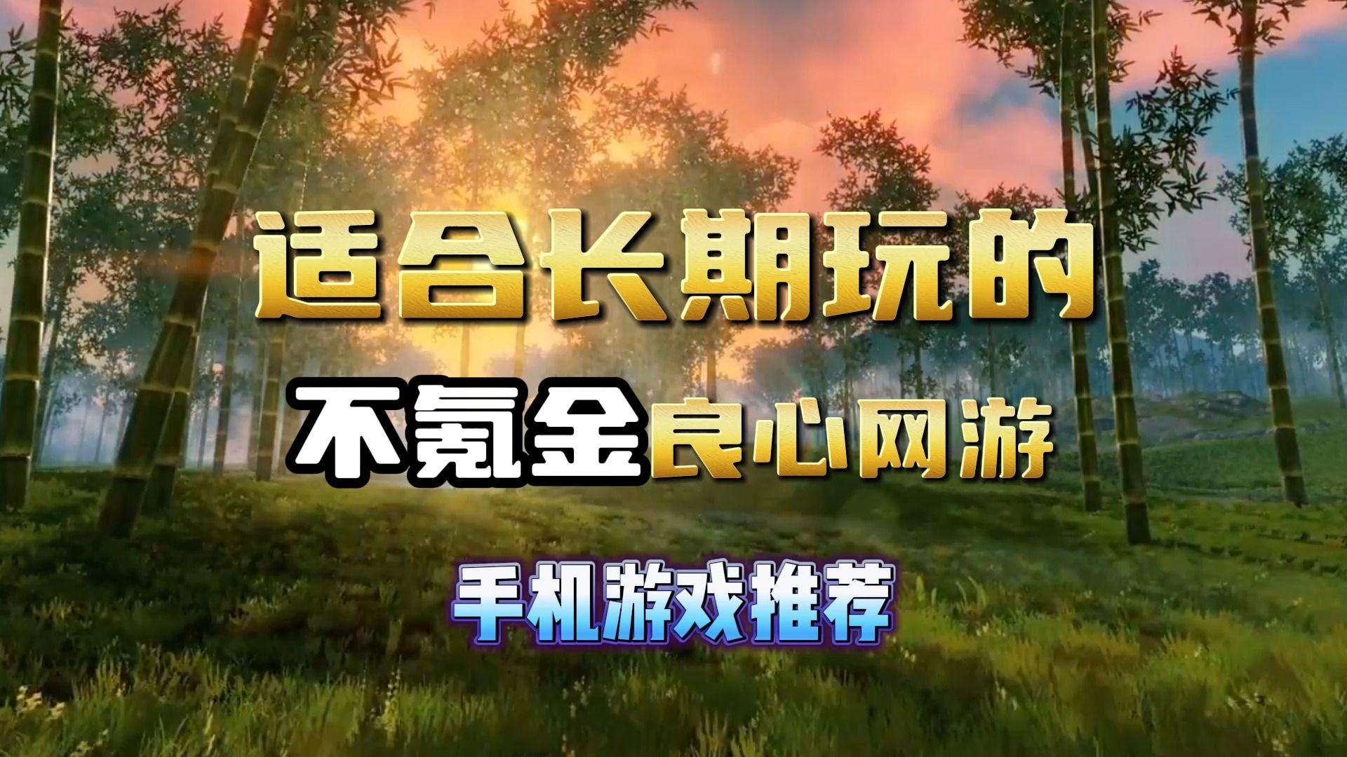 适合长期玩的不氪金网游有哪些 不氪金又耐玩的网游手游推荐游戏推荐