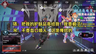 Download Video: 【老吊】塔神疯了！老吊疑似私吞塔神护肤品逼疯塔神