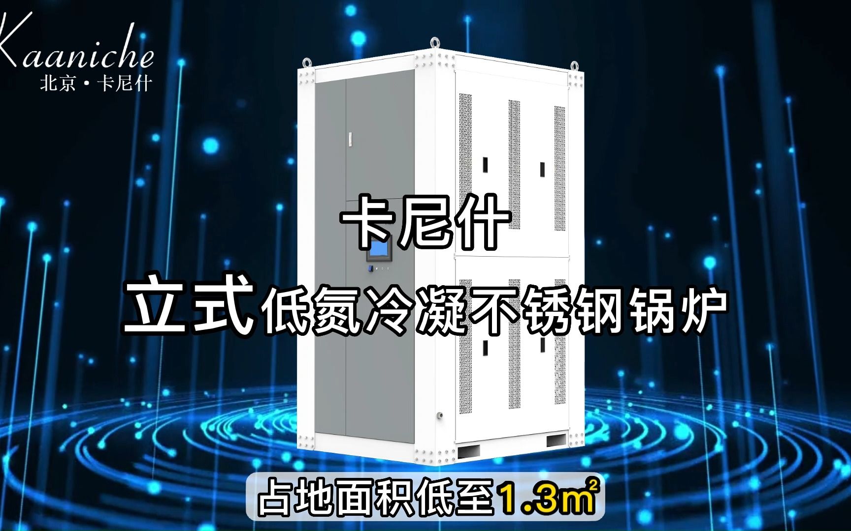 占地面积低至1.3㎡——卡尼什立式低氮冷凝不锈钢锅炉.卡尼什低氮冷凝热水锅炉可提供供暖及生活热水,让生活更低碳哔哩哔哩bilibili