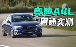 Tải video: 「刷圈」奥迪A4L 45TFSI 锐思赛道实测 @马晓波