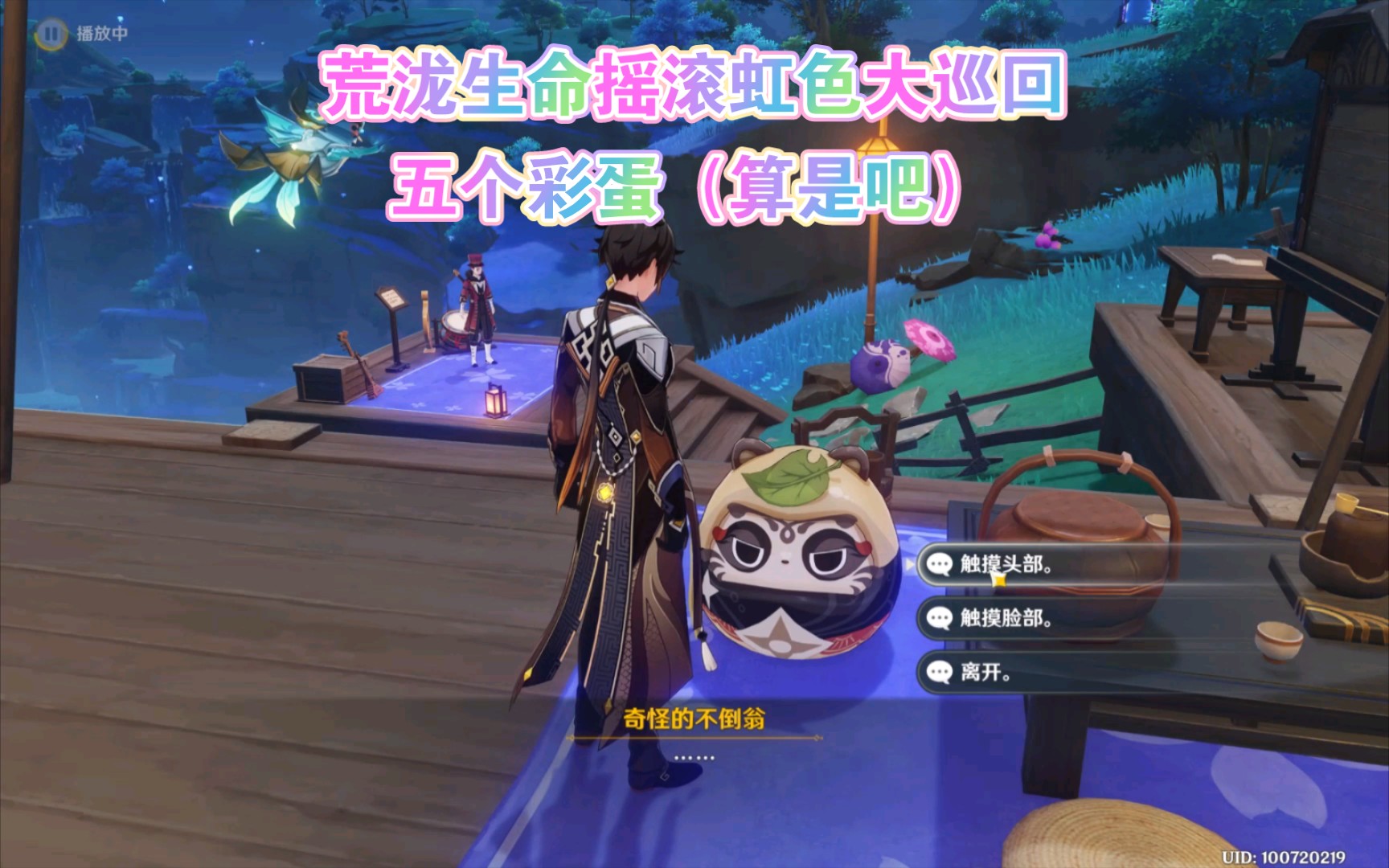 原神 荒泷生命摇滚虹色大巡回,五个彩蛋(算是彩蛋吧)