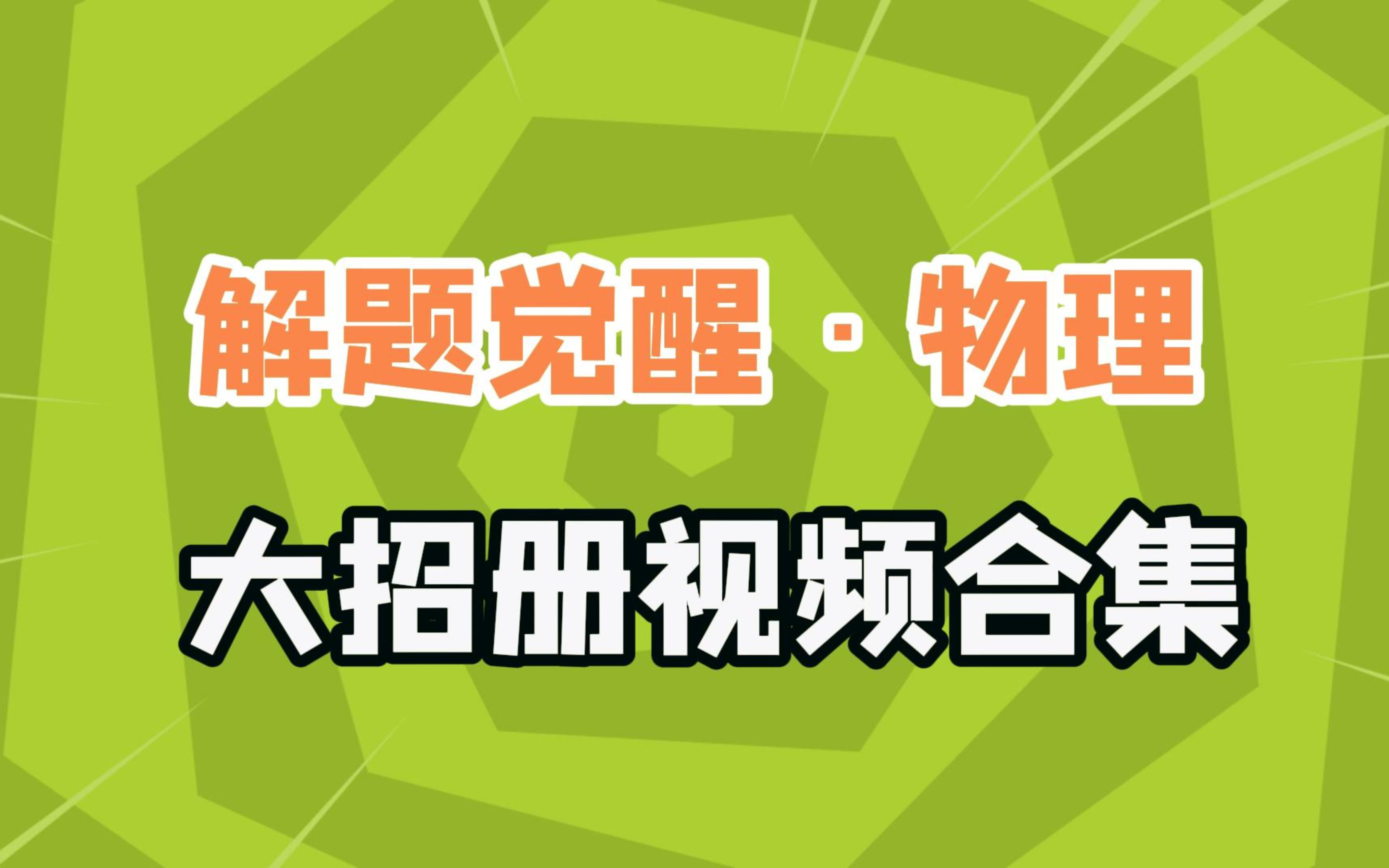 [图]【解题觉醒物理2025高考版】大招册合集