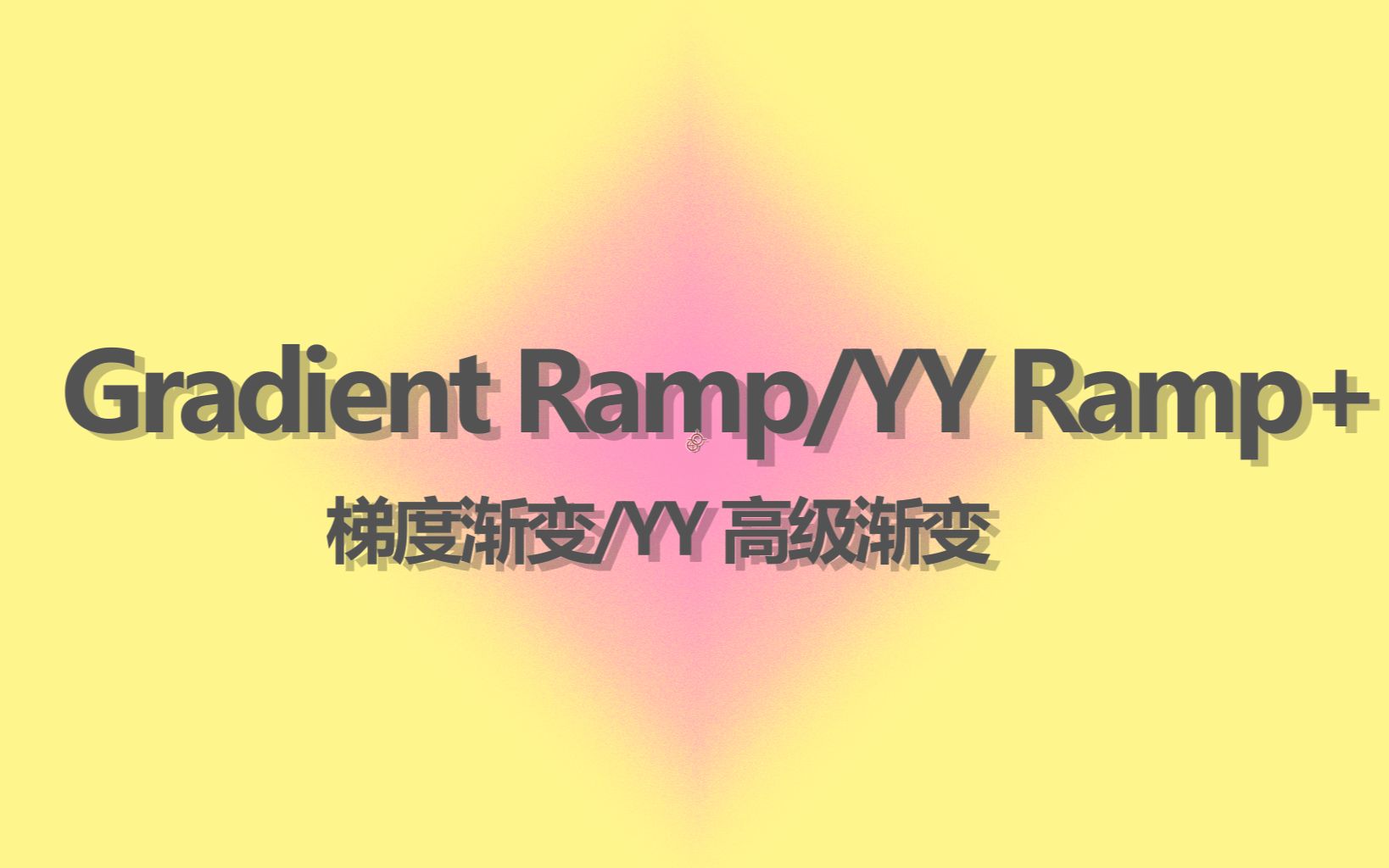 【Gradient Ramp、YY Ramp+】【 梯度渐变、YY 高级渐变】-zhonlly-ae插件-哔哩哔哩视频