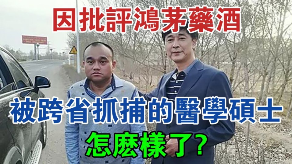 2018年,因批评「鸿茅药酒」被跨省抓捕的医学硕士,怎么样了?@大案纪实@刑事案件@案件解说哔哩哔哩bilibili