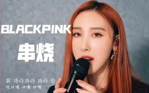 Download Video: 许靖韵韩语串烧BLACKPINK新歌！太牛了！