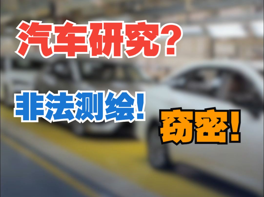 国安部:某境外企业以汽车智能驾驶研究为掩护 在我国开展非法地理信息测绘哔哩哔哩bilibili