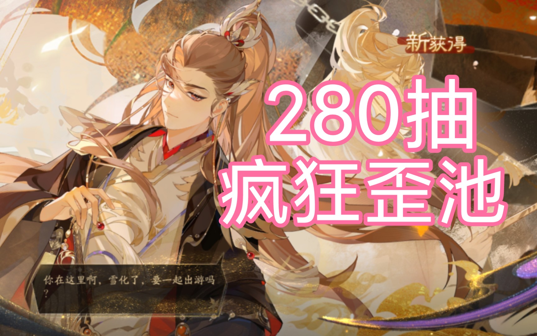 【陌陌】花亦山心之月2023新春活动华清暮雪季元启sp限定池概率一览