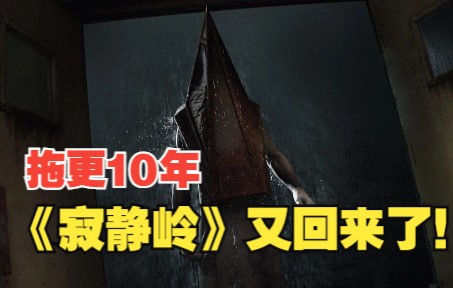 [图]【游戏杂谈】消失了近10年的寂静岭 又回来了！