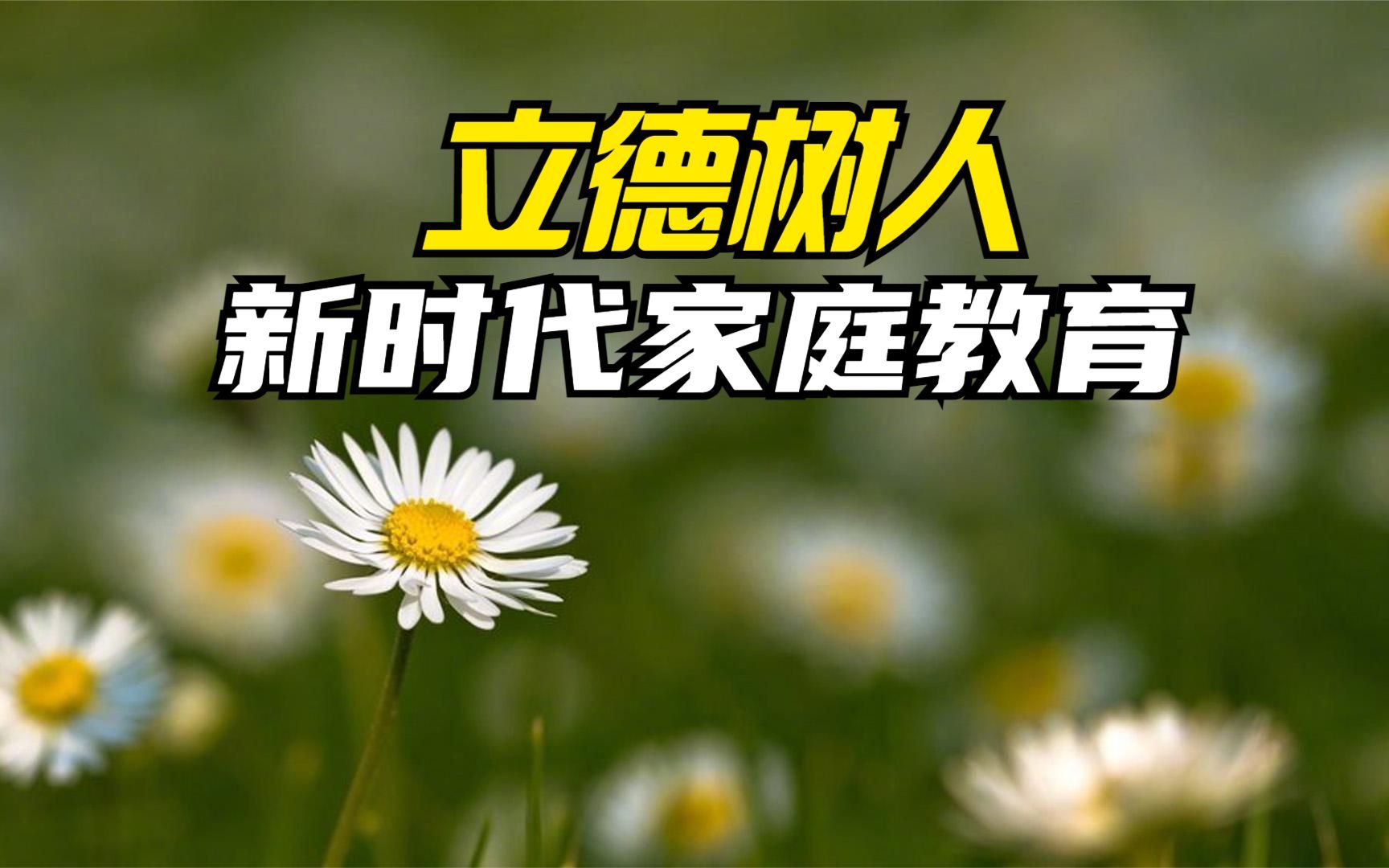 立德树人:新时代家庭教育的核心要义