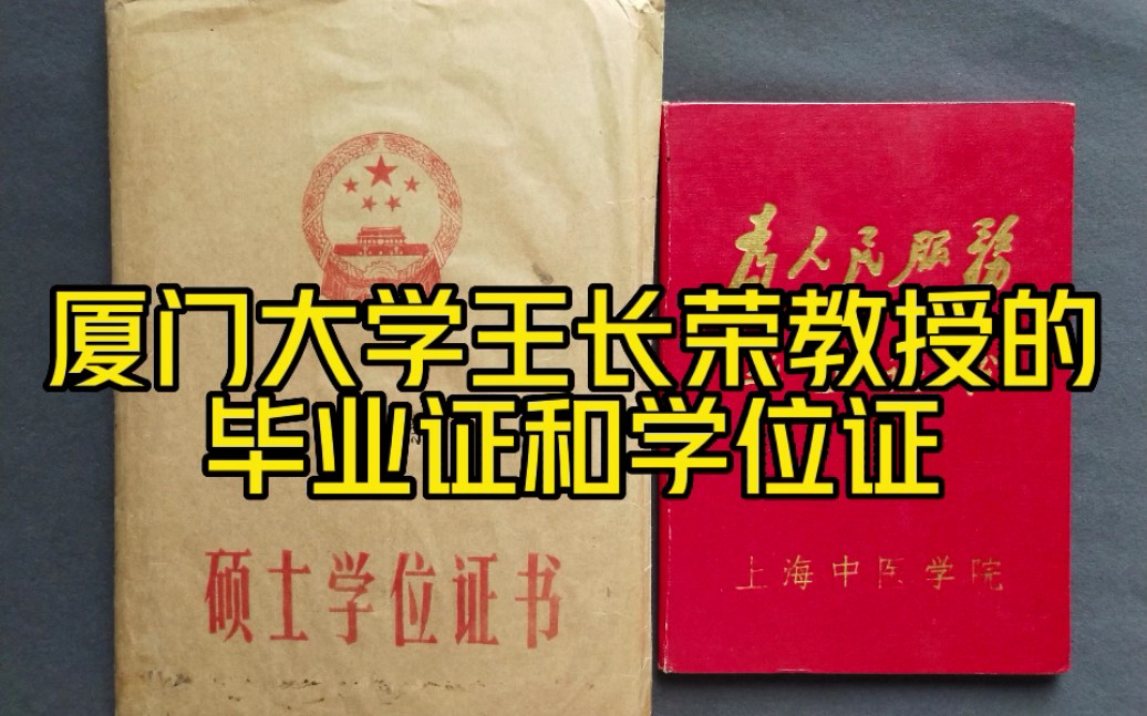 厦门大学王长荣教授的毕业证书和学位证书,1968年上海中医学院毕业证书和1986年补发的1980年北京中医学院硕士学位证书哔哩哔哩bilibili