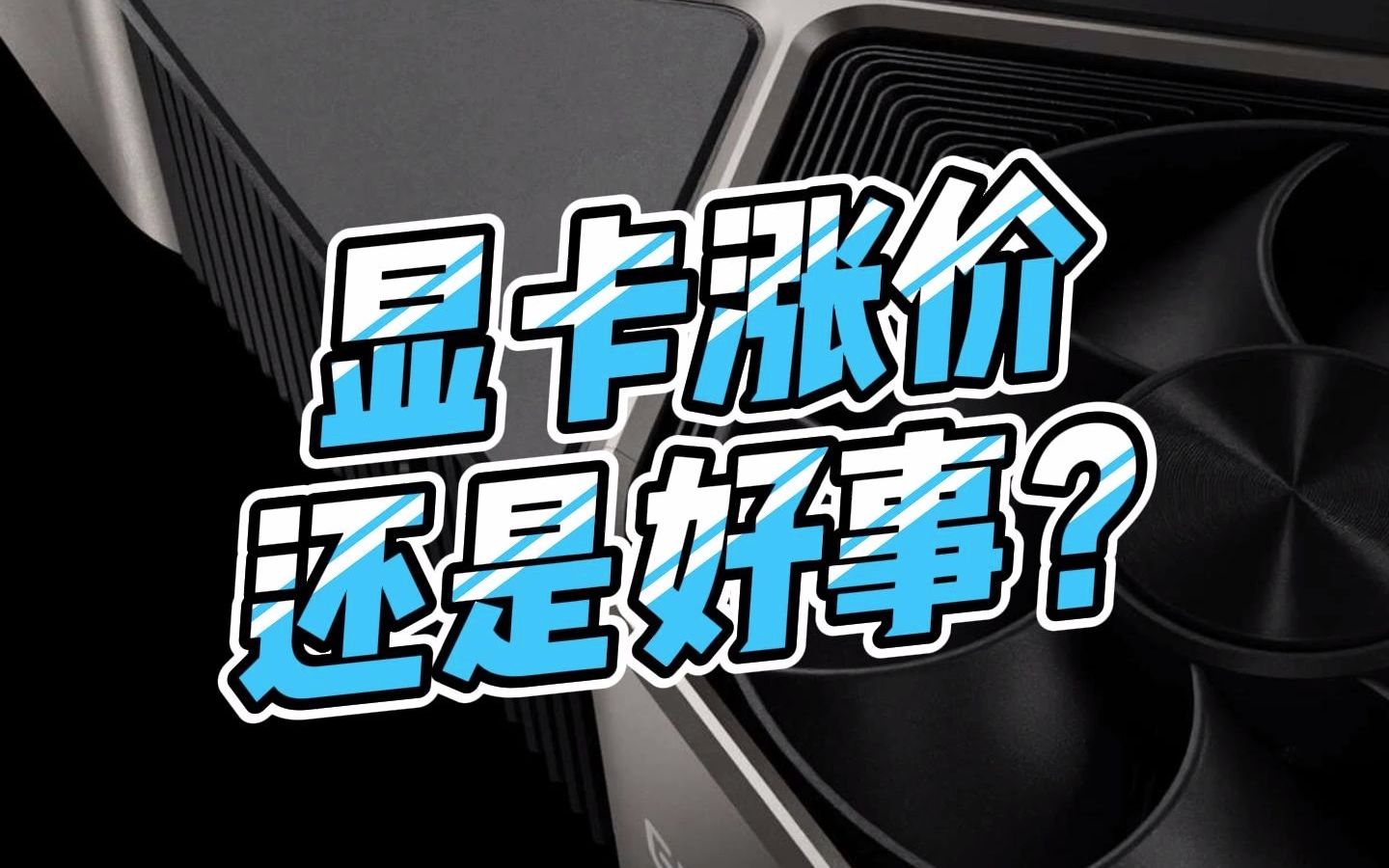 活动作品显卡涨价还是好事