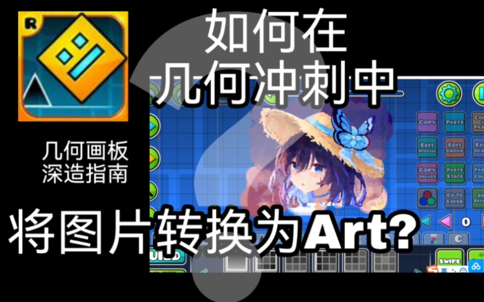 如何将图片导入几何冲刺作为Art?音游热门视频