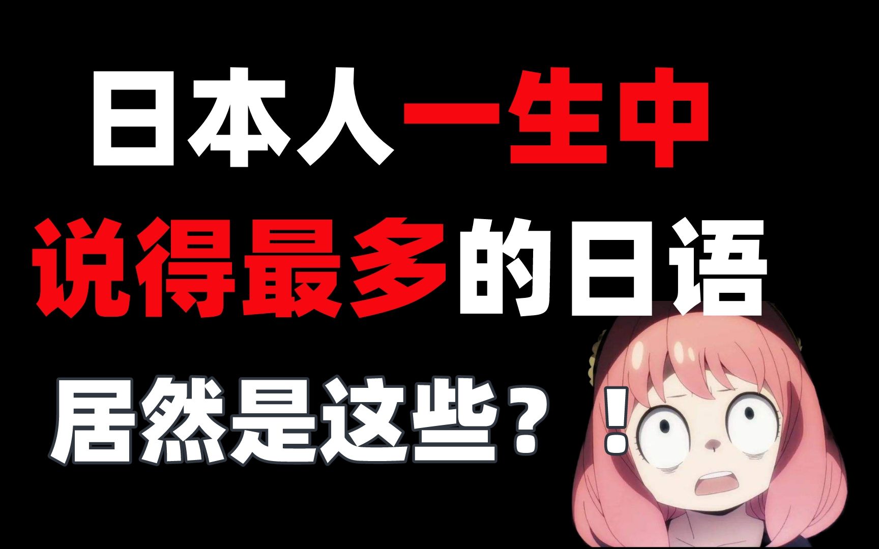 在日10年的学姐告诉你,日本人一生中最爱说的日语居然是这些!!!哔哩哔哩bilibili