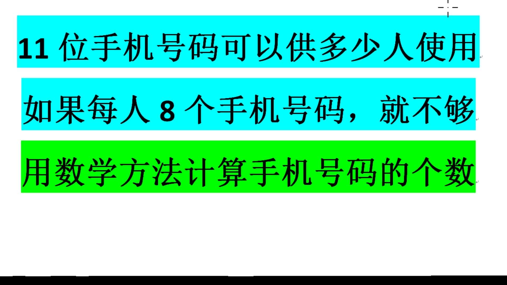 11位手机号码可以供多少人使用的问题,这应该不算沙雕题目哔哩哔哩bilibili