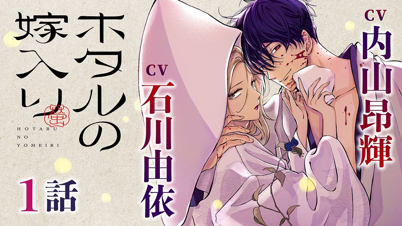 CV内山昂辉、石川由依【恋爱漫画】令嬢と杀し屋…死にたくなければ、结婚しかない.【ホタルの嫁入り・第1话】哔哩哔哩bilibili