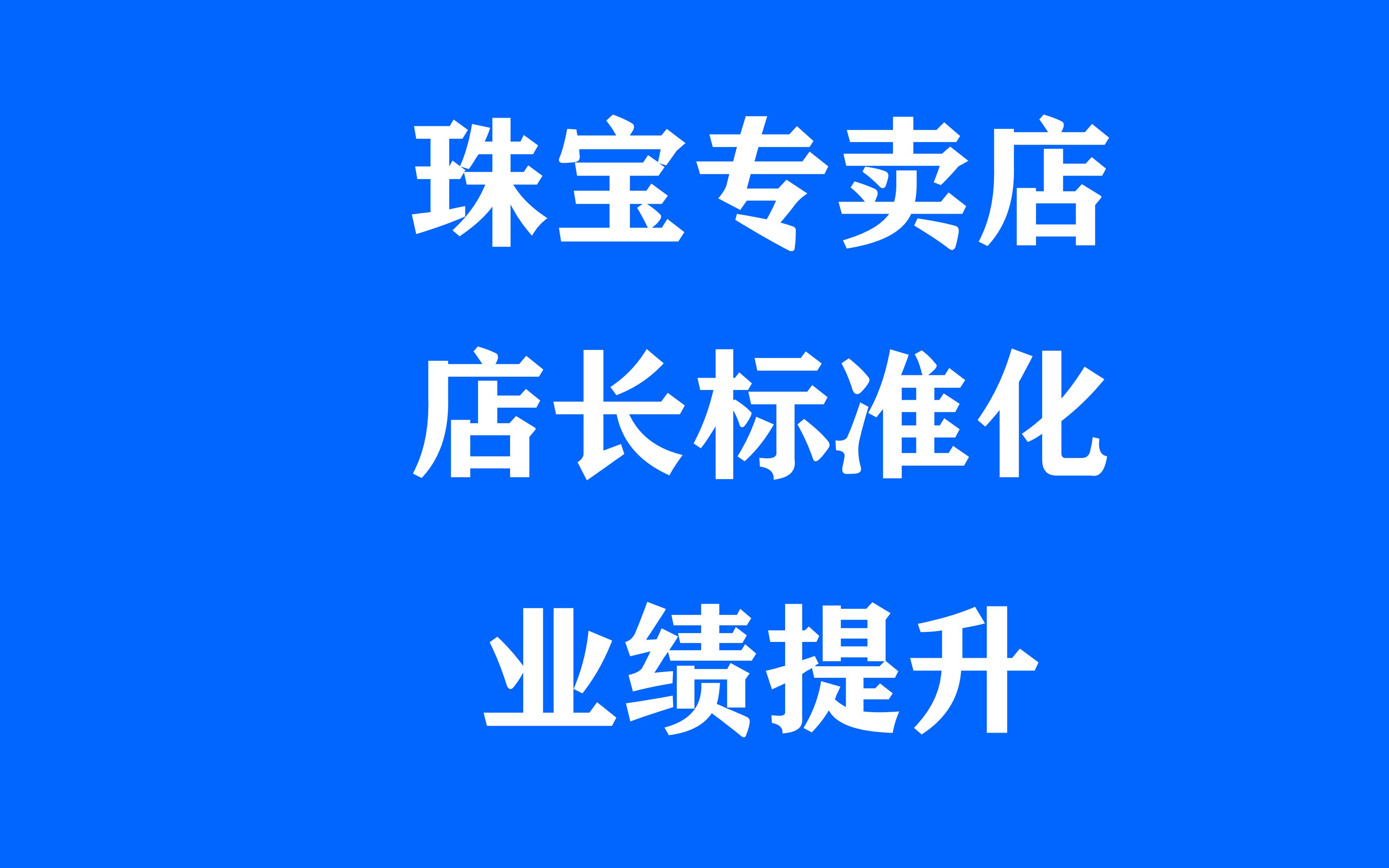 珠宝店如何提升业绩与店铺标准化运营手册、珠宝店长每日工作流程哔哩哔哩bilibili