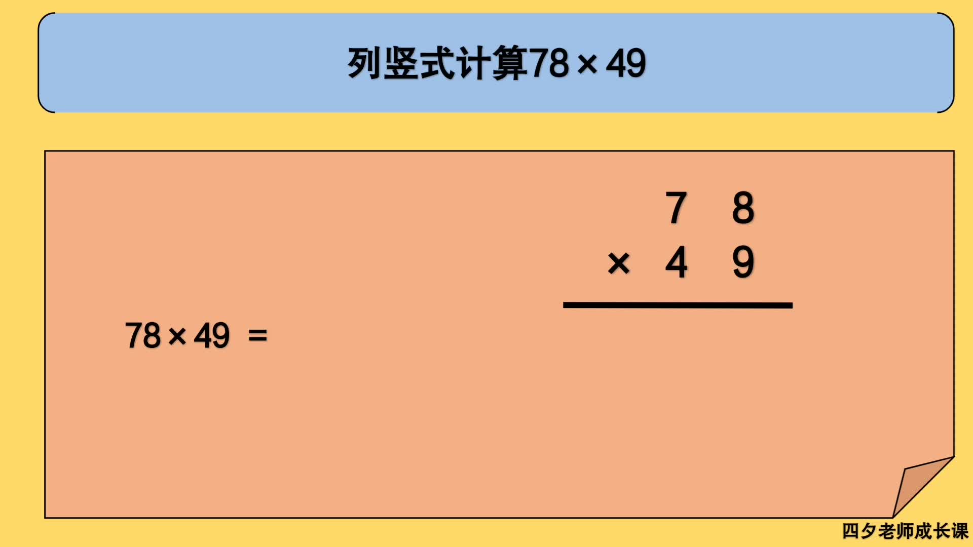 [图]三年级数学：列竖式计算78×49