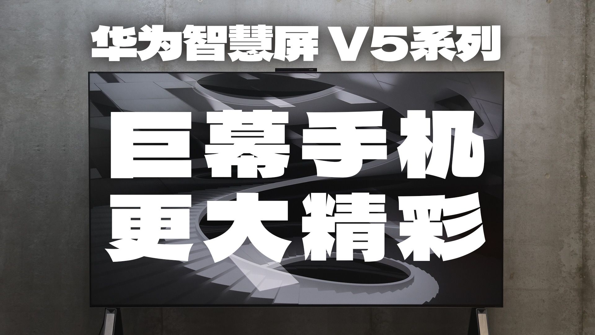 别放下你的遥控器!用巨幕手机刷抖音 华为智慧屏 V5系列 给你更大精彩哔哩哔哩bilibili