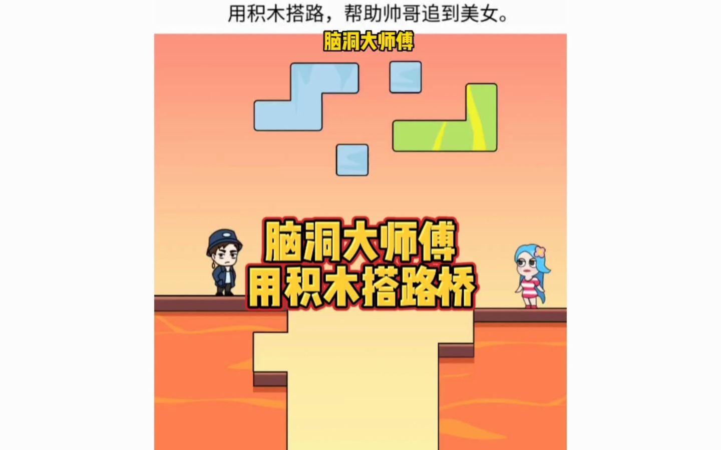 脑洞大师傅:用积木搭路桥,支点不对就会掉下去,你能完成吗