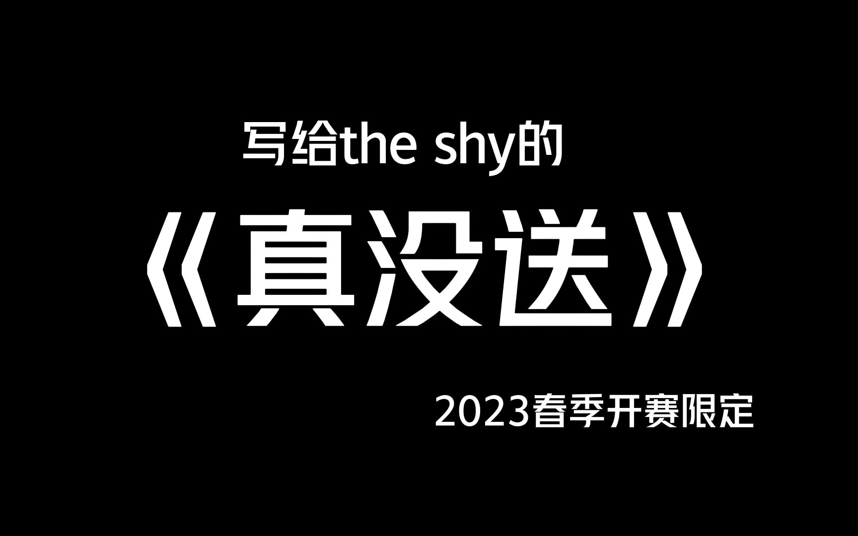 “虽然我差一点零杠八”——写给the shy的《真没送》(更新至小代版本)哔哩哔哩bilibili英雄联盟