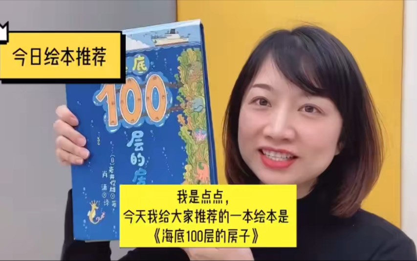 [图]绘本推荐《海底100层的房子》—— 一起来享受寻找和探索的乐趣吧！