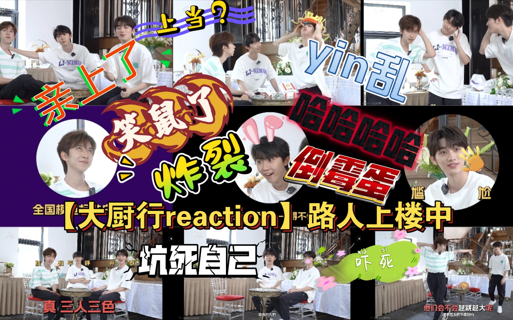 【时代少年团三人行 大厨行reaction】路人上楼中 好炸裂的物料!好yin乱!好搞笑!笑裂了!哔哩哔哩bilibili