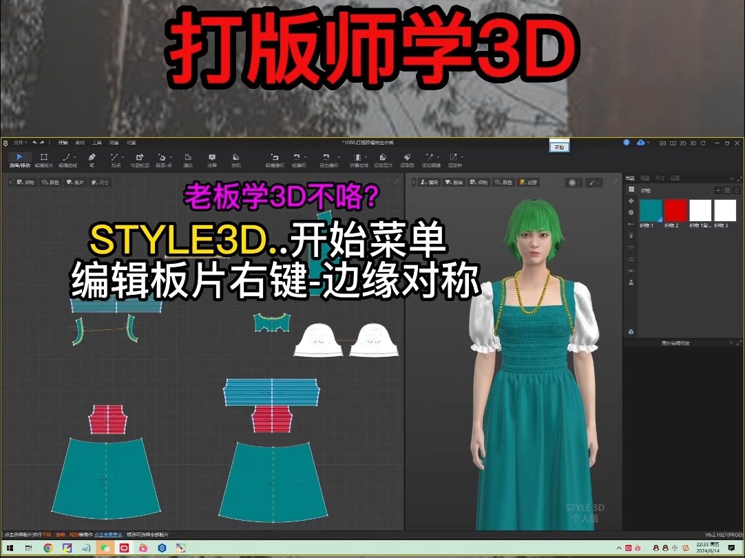 104STYLE3D服装设计软件.编辑板片右键边缘对称哔哩哔哩bilibili